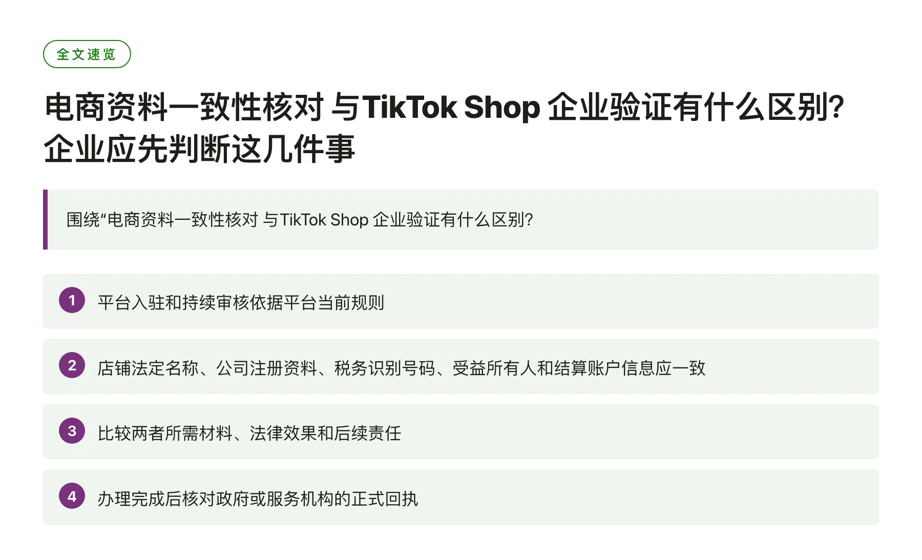 电商资料一致性核对 与TikTok Shop 企业验证有什么区别？企业应先判断这几件事——全文要点速览